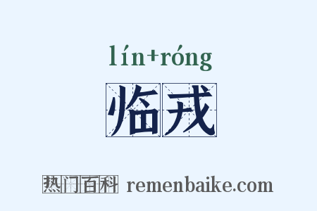 临戎是什么意思的图片